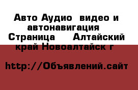 Авто Аудио, видео и автонавигация - Страница 2 . Алтайский край,Новоалтайск г.